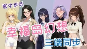 幸福岛幻想游戏封面